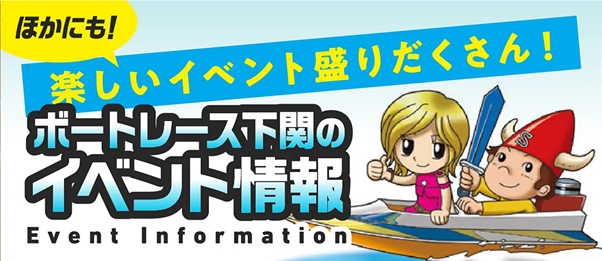 バナー：ボートレース下関のイベント情報