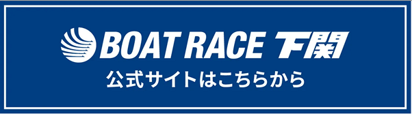 バナー：BOAT RACE 下関　公式サイトはこちら